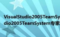 VisualStudio2005TeamSystem专家教程（关于VisualStudio2005TeamSystem专家教程的简介）