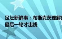 足坛新鲜事：布斯克茨理解球迷的质疑前两次夺冠我们也是最后一轮才出线