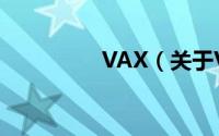 VAX（关于VAX的简介）