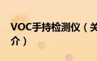 VOC手持检测仪（关于VOC手持检测仪的简介）