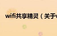 wifi共享精灵（关于wifi共享精灵的简介）