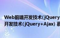 Web前端开发技术(jQuery+Ajax) 慕课版（关于Web前端开发技术(jQuery+Ajax) 慕课版的简介）