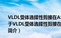 VLDL受体选择性剪接在AS中的意义及调控因素的研究（关于VLDL受体选择性剪接在AS中的意义及调控因素的研究的简介）