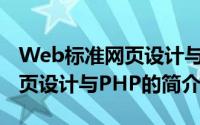 Web标准网页设计与PHP（关于Web标准网页设计与PHP的简介）
