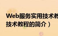 Web服务实用技术教程（关于Web服务实用技术教程的简介）