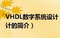 VHDL数字系统设计（关于VHDL数字系统设计的简介）