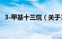 3-甲基十三烷（关于3-甲基十三烷的简介）