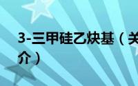 3-三甲硅乙炔基（关于3-三甲硅乙炔基的简介）