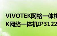 VIVOTEK网络一体机IP3122（关于VIVOTEK网络一体机IP3122的简介）