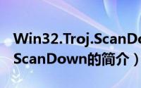 Win32.Troj.ScanDown（关于Win32.Troj.ScanDown的简介）