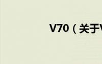 V70（关于V70的简介）