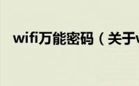 wifi万能密码（关于wifi万能密码的简介）