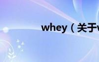 whey（关于whey的简介）
