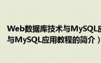 Web数据库技术与MySQL应用教程（关于Web数据库技术与MySQL应用教程的简介）