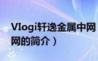 VIogi轩逸金属中网（关于VIogi轩逸金属中网的简介）