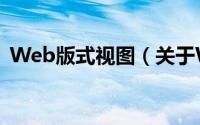 Web版式视图（关于Web版式视图的简介）