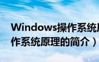 Windows操作系统原理（关于Windows操作系统原理的简介）