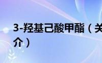 3-羟基己酸甲酯（关于3-羟基己酸甲酯的简介）