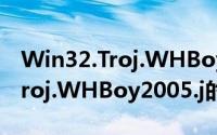 Win32.Troj.WHBoy2005.j（关于Win32.Troj.WHBoy2005.j的简介）