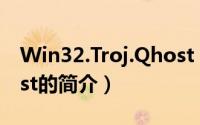Win32.Troj.Qhost（关于Win32.Troj.Qhost的简介）