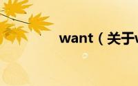 want（关于want的简介）
