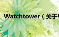 Watchtower（关于Watchtower的简介）