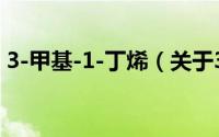 3-甲基-1-丁烯（关于3-甲基-1-丁烯的简介）