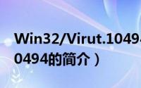 Win32/Virut.10494（关于Win32/Virut.10494的简介）