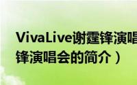 VivaLive谢霆锋演唱会（关于VivaLive谢霆锋演唱会的简介）