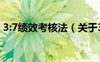 3:7绩效考核法（关于3:7绩效考核法的简介）