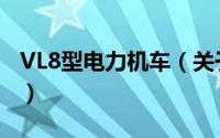 VL8型电力机车（关于VL8型电力机车的简介）