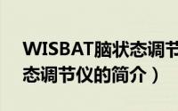 WISBAT脑状态调节仪（关于WISBAT脑状态调节仪的简介）