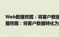 Web数据挖掘：将客户数据转化为客户价值（关于Web数据挖掘：将客户数据转化为客户价值的简介）