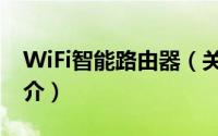 WiFi智能路由器（关于WiFi智能路由器的简介）