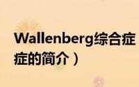 Wallenberg综合症（关于Wallenberg综合症的简介）