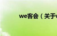 we客会（关于we客会的简介）