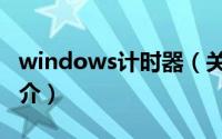windows计时器（关于windows计时器的简介）