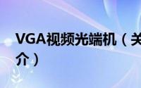 VGA视频光端机（关于VGA视频光端机的简介）