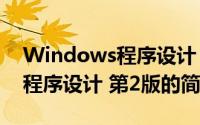 Windows程序设计 第2版（关于Windows程序设计 第2版的简介）