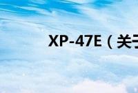 XP-47E（关于XP-47E的简介）
