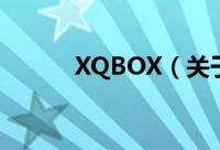 XQBOX（关于XQBOX的简介）