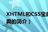 XHTML和CSS宝典（关于XHTML和CSS宝典的简介）