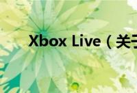 Xbox Live（关于Xbox Live的简介）