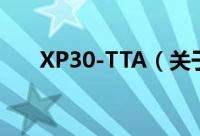 XP30-TTA（关于XP30-TTA的简介）