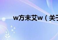w方未艾w（关于w方未艾w的简介）