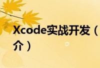 Xcode实战开发（关于Xcode实战开发的简介）