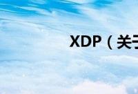 XDP（关于XDP的简介）