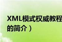 XML模式权威教程（关于XML模式权威教程的简介）