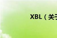 XBL（关于XBL的简介）