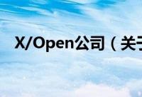 X/Open公司（关于X/Open公司的简介）